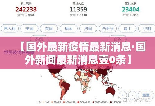 【国外最新疫情最新消息·国外新闻最新消息壹0条】
