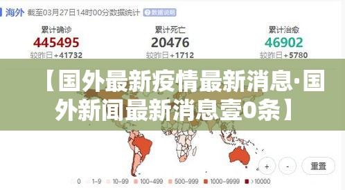 【国外最新疫情最新消息·国外新闻最新消息壹0条】 【国外最新疫情最新消息·国外新闻最新消息壹0条】