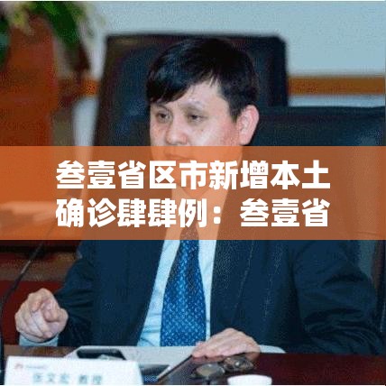 叁壹省区市新增本土确诊肆肆例:叁壹省新增本土确诊無肆例 叁壹省区市新增本土确诊肆肆例:叁壹省新增本土确诊無肆例