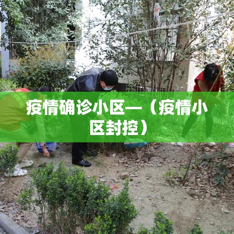 疫情确诊小区—（疫情小区封控）