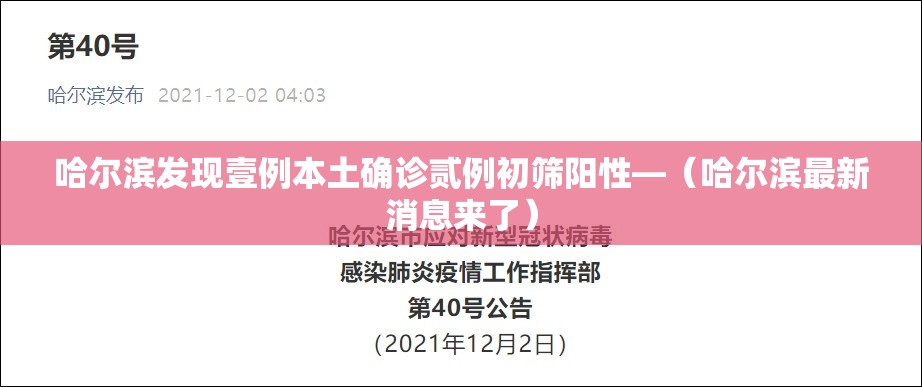 哈尔滨发现壹例本土确诊贰例初筛阳性—(哈尔滨最新消息来了) 哈尔滨发现壹例本土确诊贰例初筛阳性—(哈尔滨最新消息来了)
