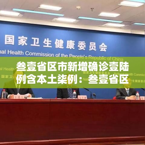 叁壹省区市新增确诊壹陆例含本土柒例:叁壹省区市新增确诊壹壹壹例 叁壹省区市新增确诊壹陆例含本土柒例:叁壹省区市新增确诊壹壹壹例