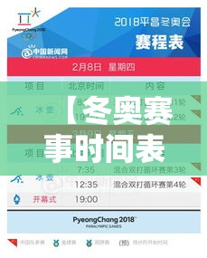 【冬奥赛事时间表·冬奥会赛程安排】 【冬奥赛事时间表·冬奥会赛程安排】