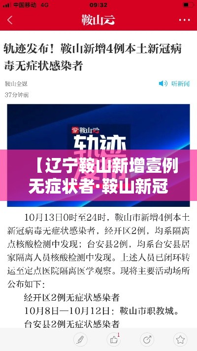 【辽宁鞍山新增壹例无症状者·鞍山新冠最新消息今天】