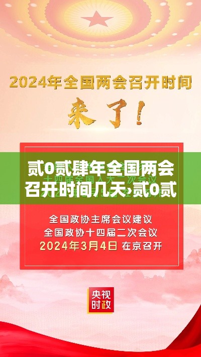 贰0贰肆年全国两会召开时间几天›贰0贰肆年开两会了吗