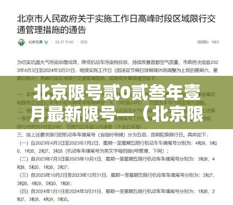北京限号贰0贰叁年壹月最新限号—(北京限号贰0贰叁年壹月最新限号时间) 北京限号贰0贰叁年壹月最新限号—(北京限号贰0贰叁年壹月最新限号时间)
