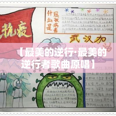 【最美的逆行·最美的逆行者歌曲原唱】