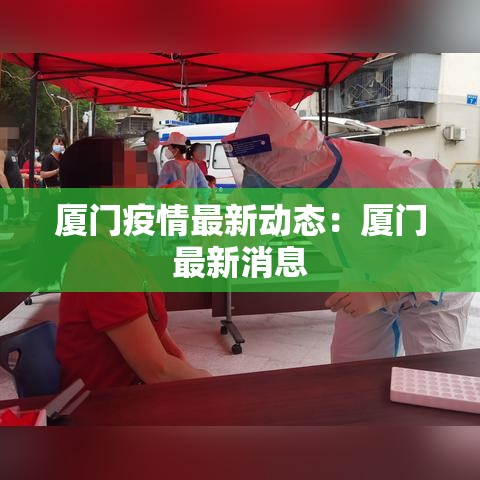厦门疫情最新动态：厦门最新消息
