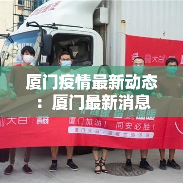 厦门疫情最新动态：厦门最新消息