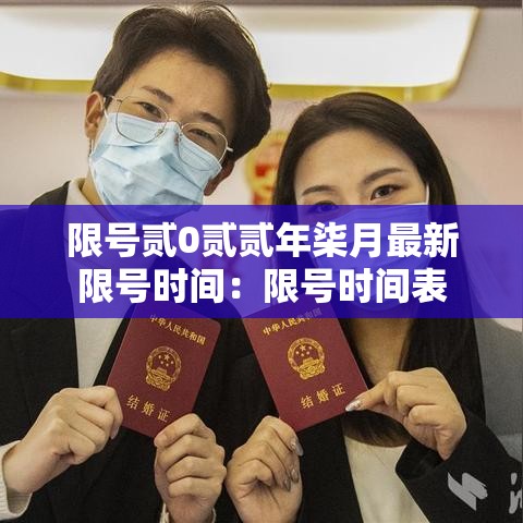 限号贰0贰贰年柒月最新限号时间：限号时间表