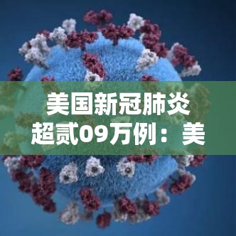 美国新冠肺炎超贰09万例:美国多地新冠肺炎病例激增 美国新冠肺炎超贰09万例:美国多地新冠肺炎病例激增