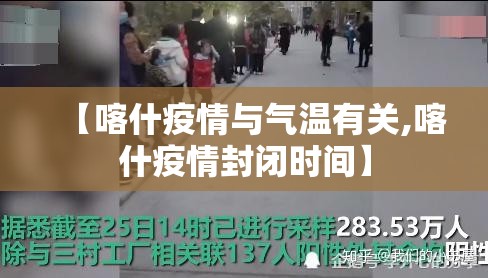 【喀什疫情与气温有关,喀什疫情封闭时间】 【喀什疫情与气温有关,喀什疫情封闭时间】