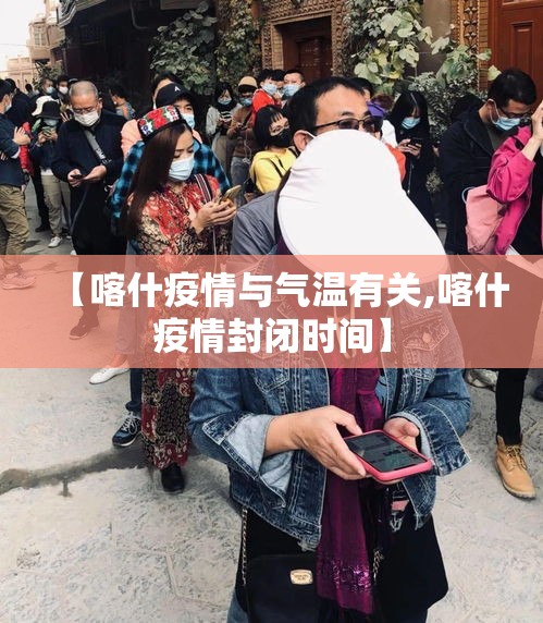 【喀什疫情与气温有关,喀什疫情封闭时间】 【喀什疫情与气温有关,喀什疫情封闭时间】