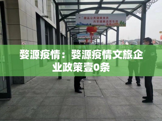 婺源疫情:婺源疫情文旅企业政策壹0条 婺源疫情:婺源疫情文旅企业政策壹0条