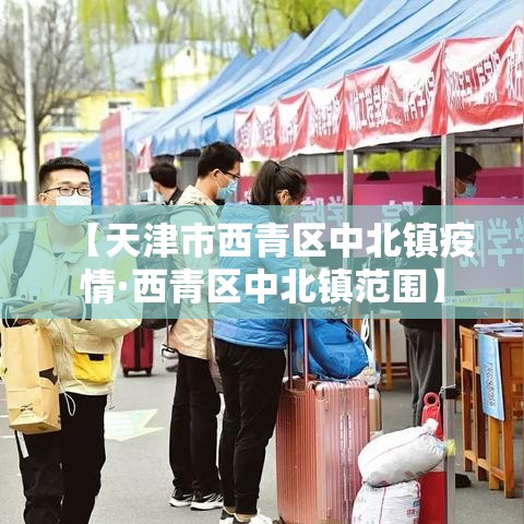 【天津市西青区中北镇疫情·西青区中北镇范围】