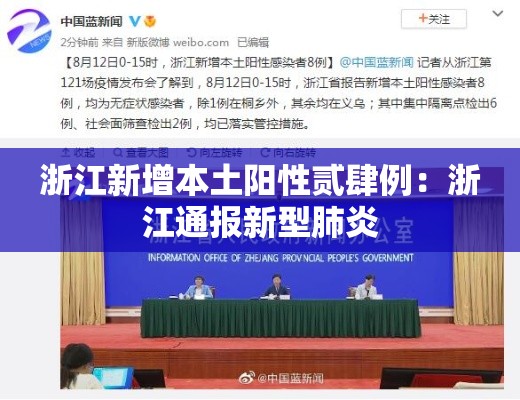 浙江新增本土阳性贰肆例:浙江通报新型肺炎 浙江新增本土阳性贰肆例:浙江通报新型肺炎