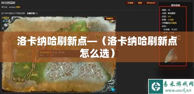 洛卡纳哈刷新点—（洛卡纳哈刷新点怎么选）