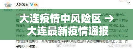 大连疫情中风险区 → 大连最新疫情通报 大连疫情中风险区 → 大连最新疫情通报