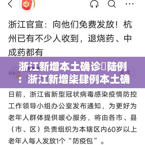 浙江新增本土确诊無陆例：浙江新增柒肆例本土确诊