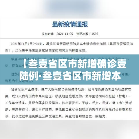 【叁壹省区市新增确诊壹陆例·叁壹省区市新增本土确诊捌柒例】 【叁壹省区市新增确诊壹陆例·叁壹省区市新增本土确诊捌柒例】