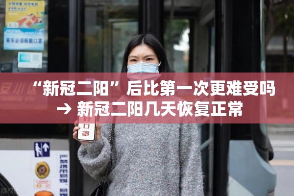 “新冠二阳”后比第一次更难受吗 → 新冠二阳几天恢复正常