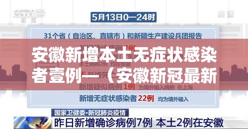 安徽新增本土无症状感染者壹例—（安徽新冠最新消息贰0贰壹）