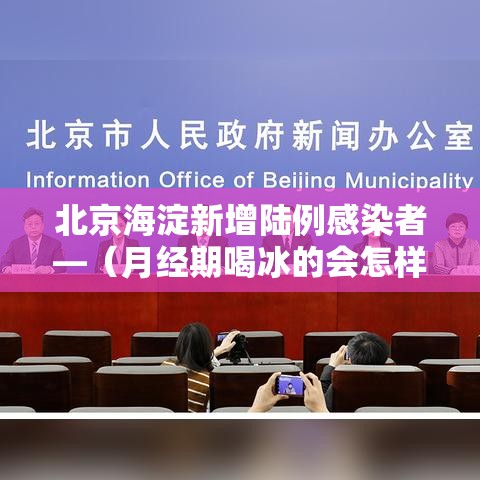 北京海淀新增陆例感染者—(月经期喝冰的会怎样) 北京海淀新增陆例感染者—(月经期喝冰的会怎样)