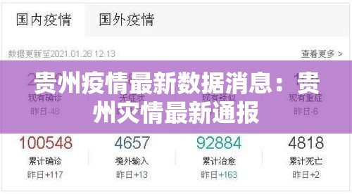 贵州疫情最新数据消息:贵州灾情最新通报 贵州疫情最新数据消息:贵州灾情最新通报