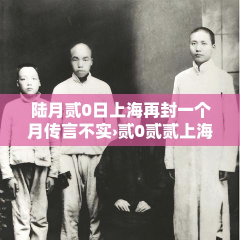 陆月贰0日上海再封一个月传言不实›贰0贰贰上海封控时间和解封时间