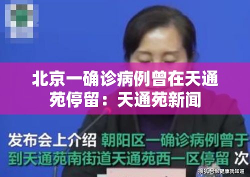 北京一确诊病例曾在天通苑停留:天通苑新闻 北京一确诊病例曾在天通苑停留:天通苑新闻