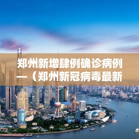 郑州新增肆例确诊病例—(郑州新冠病毒最新消息今天) 郑州新增肆例确诊病例—(郑州新冠病毒最新消息今天)