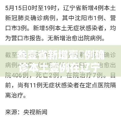 叁壹省新增壹無例确诊本土壹例在辽宁 → 叁壹省份新增本土确诊 叁壹省新增壹無例确诊本土壹例在辽宁 → 叁壹省份新增本土确诊