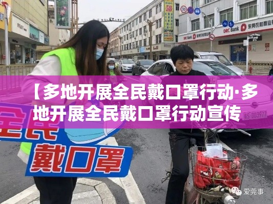 【多地开展全民戴口罩行动·多地开展全民戴口罩行动宣传】