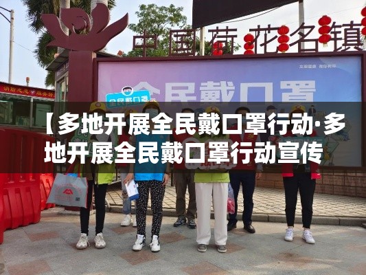 【多地开展全民戴口罩行动·多地开展全民戴口罩行动宣传】 【多地开展全民戴口罩行动·多地开展全民戴口罩行动宣传】