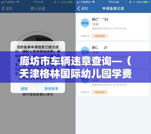 廊坊市车辆违章查询—(天津格林国际幼儿园学费) 廊坊市车辆违章查询—(天津格林国际幼儿园学费)