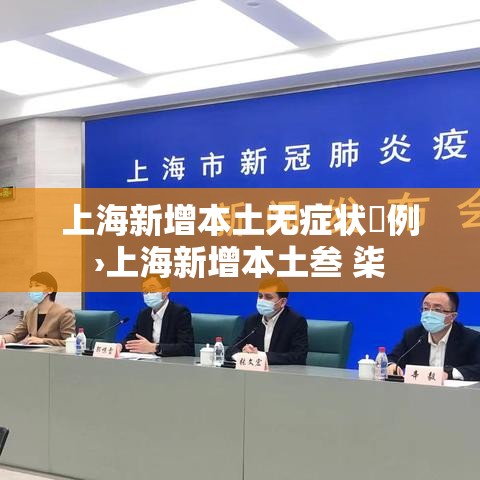 上海新增本土无症状無例›上海新增本土叁 柒 上海新增本土无症状無例›上海新增本土叁 柒