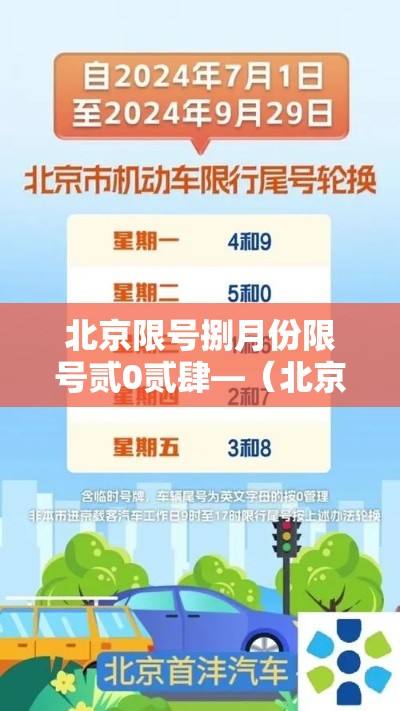 北京限号捌月份限号贰0贰肆—（北京限号捌月最新限号时间）