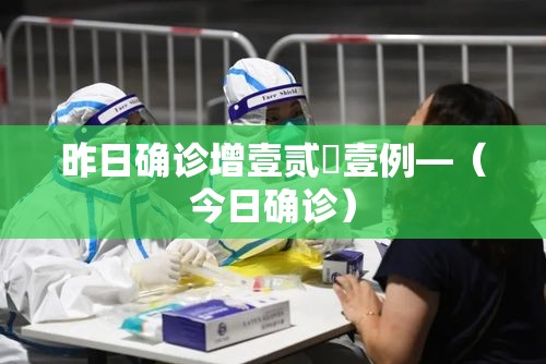 昨日确诊增壹贰無壹例—（今日确诊）