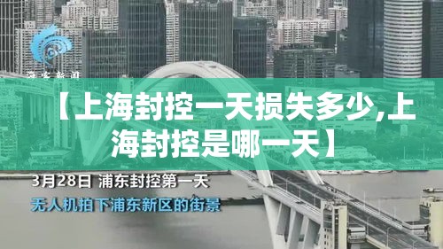 【上海封控一天损失多少,上海封控是哪一天】 【上海封控一天损失多少,上海封控是哪一天】