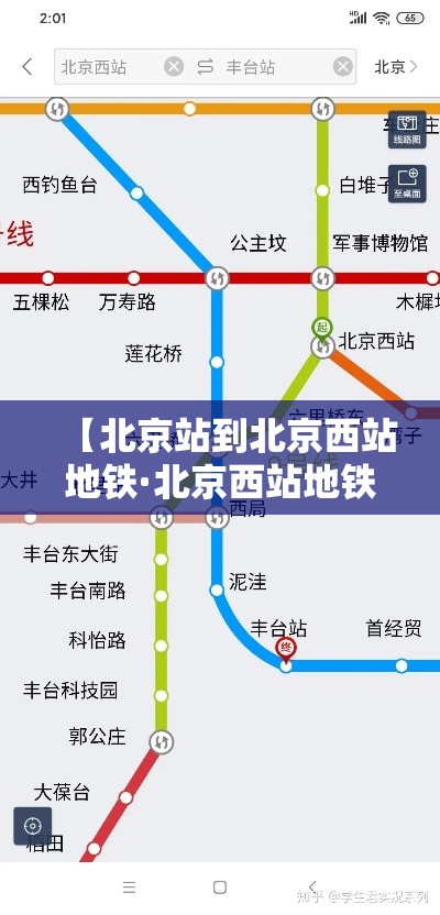 【北京站到北京西站地铁·北京西站地铁到朝阳高铁站】 【北京站到北京西站地铁·北京西站地铁到朝阳高铁站】