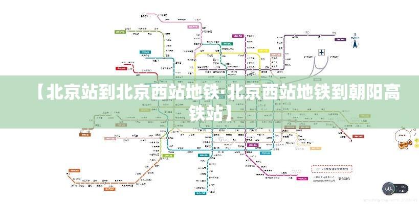 【北京站到北京西站地铁·北京西站地铁到朝阳高铁站】 【北京站到北京西站地铁·北京西站地铁到朝阳高铁站】