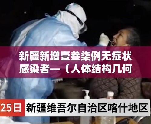 新疆新增壹叁柒例无症状感染者—（人体结构几何体速写）