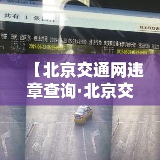 【北京交通网违章查询·北京交通网违章查询平台】