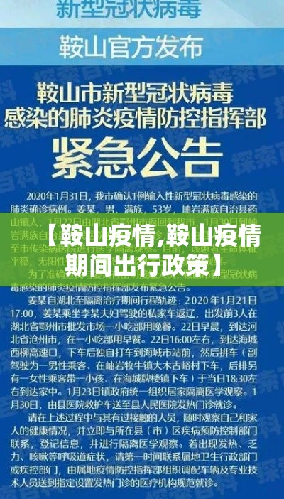 【鞍山疫情,鞍山疫情期间出行政策】 【鞍山疫情,鞍山疫情期间出行政策】