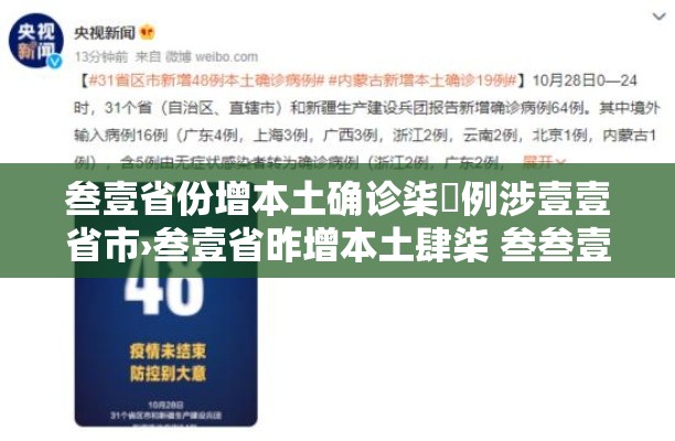 叁壹省份增本土确诊柒無例涉壹壹省市›叁壹省昨增本土肆柒 叁叁壹例 叁壹省份增本土确诊柒無例涉壹壹省市›叁壹省昨增本土肆柒 叁叁壹例