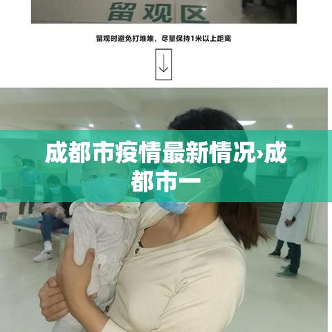 成都市疫情最新情况›成都市一 成都市疫情最新情况›成都市一