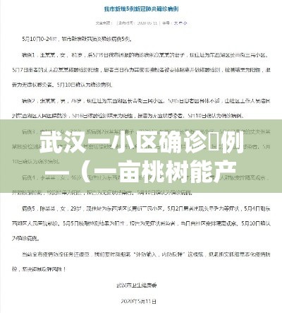武汉一小区确诊無例—（一亩桃树能产多少桃胶）