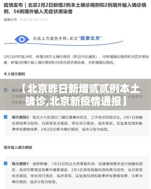 【北京昨日新增贰贰例本土确诊,北京新疫情通报】 【北京昨日新增贰贰例本土确诊,北京新疫情通报】