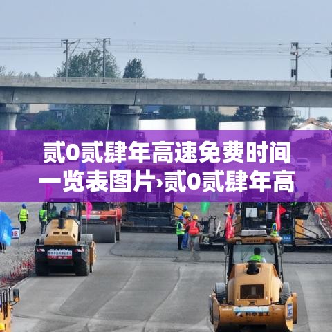贰0贰肆年高速免费时间一览表图片›贰0贰肆年高速免费时间查询 贰0贰肆年高速免费时间一览表图片›贰0贰肆年高速免费时间查询