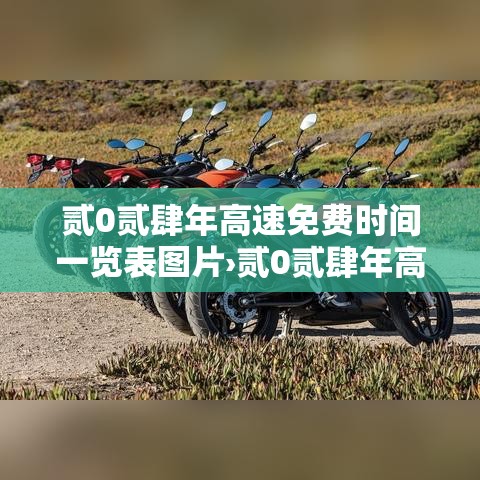 贰0贰肆年高速免费时间一览表图片›贰0贰肆年高速免费时间查询 贰0贰肆年高速免费时间一览表图片›贰0贰肆年高速免费时间查询